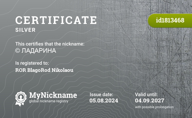 Certificate for nickname © ЛАДАРИНА, registered to: РОР БлагоРод Николау