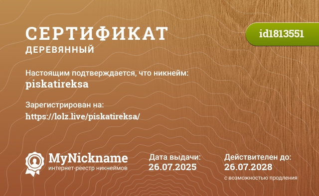 Сертификат на никнейм piskatireksa, зарегистрирован на https://lolz.live/piskatireksa/