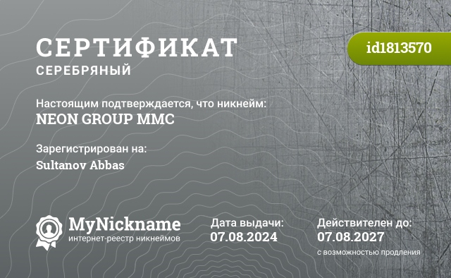 Сертификат на никнейм NEON GROUP MMC, зарегистрирован на Sultanov Abbas