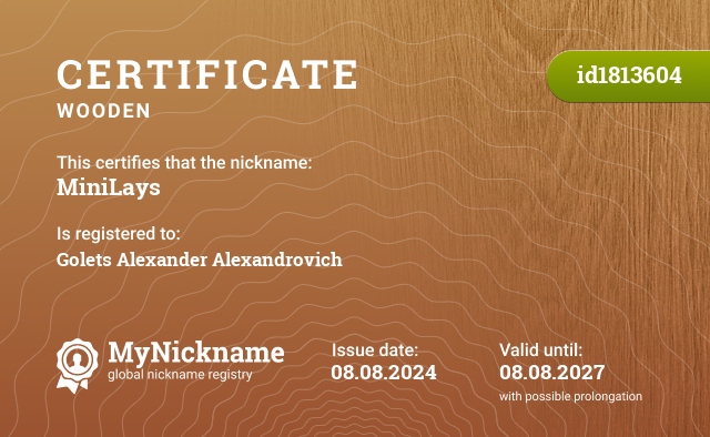 Certificate for nickname MiniLays, registered to: Гольца Александра Александровича