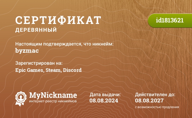 Сертификат на никнейм byzmac, зарегистрирован на Epic Games, Steam, Discord