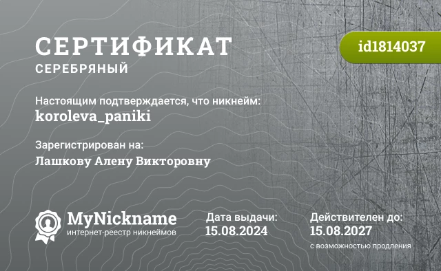 Сертификат на никнейм koroleva_paniki, зарегистрирован на Лашкову Алену Викторовну