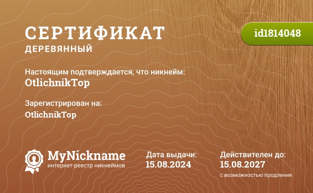 Сертификат на никнейм OtlichnikTop, зарегистрирован на OtlichnikTop