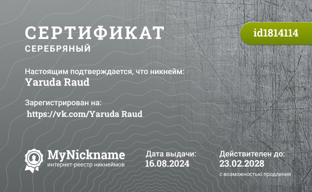 Сертификат на никнейм Yaruda Raud, зарегистрирован на  https://vk.com/Yaruda Raud