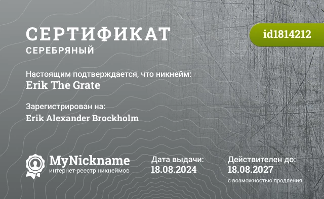 Сертификат на никнейм Erik The Grate, зарегистрирован на Erik Alexander Brockholm