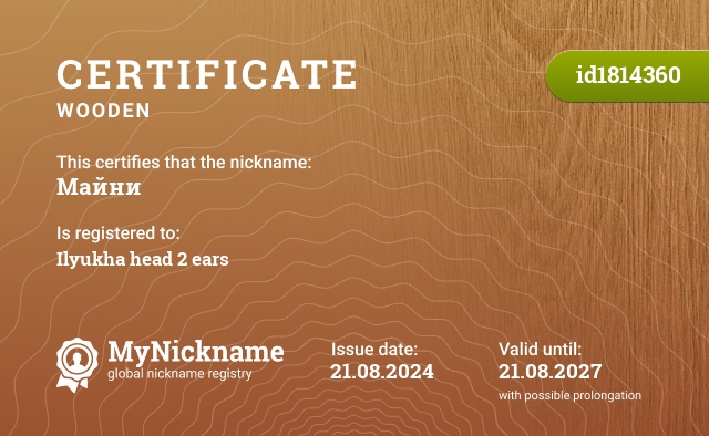 Certificate for nickname Майни, registered to: Илюха голова 2 уха