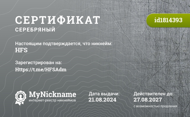 Сертификат на никнейм HFS, зарегистрирован на Https://t.me/hfscard