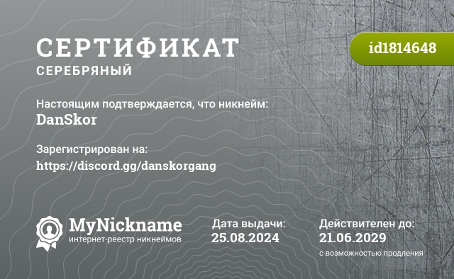 Сертификат на никнейм DanSkor, зарегистрирован на https://discord.gg/danskorgang