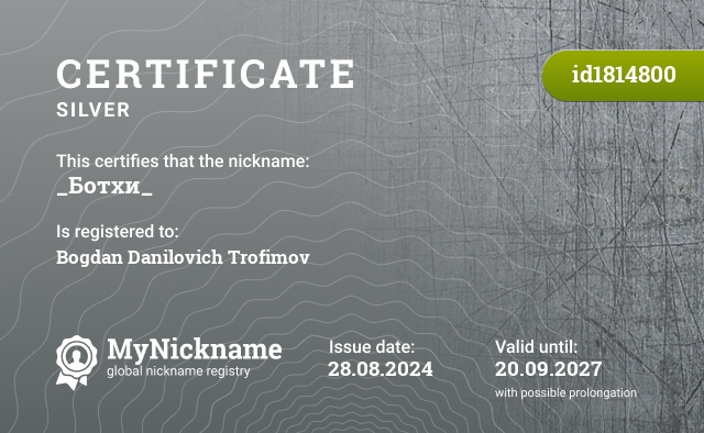 Certificate for nickname _Ботхи_, registered to: Богдан Даниилович Трофимов