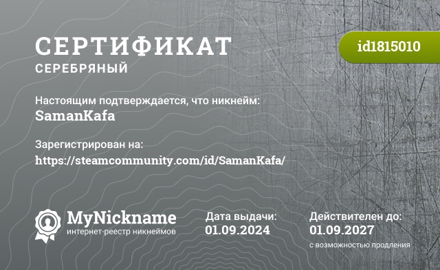 Сертификат на никнейм SamanKafa, зарегистрирован на https://steamcommunity.com/id/SamanKafa/