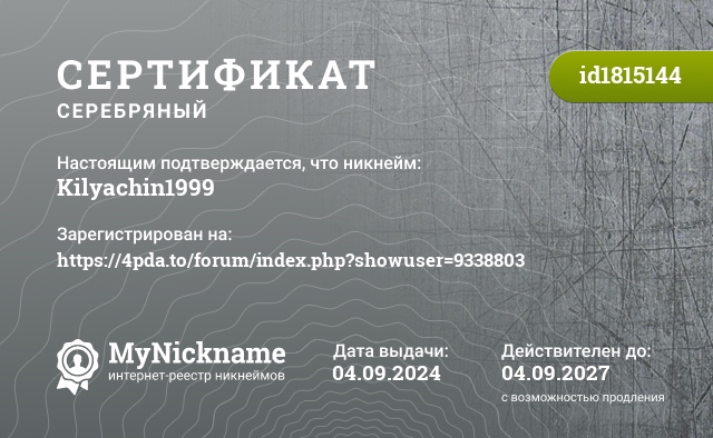 Сертификат на никнейм Kilyachin1999, зарегистрирован на https://4pda.to/forum/index.php?showuser=9338803