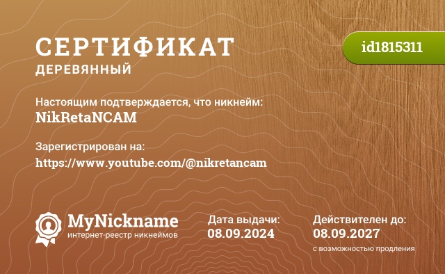 Сертификат на никнейм NikRetaNCAM, зарегистрирован на https://www.youtube.com/@nikretancam