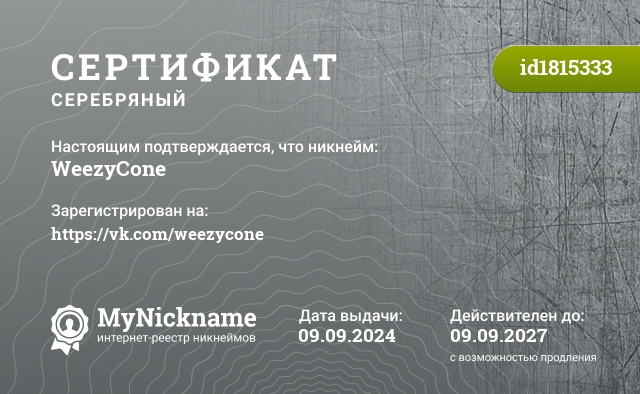 Сертификат на никнейм WeezyCone, зарегистрирован на https://vk.com/weezycone