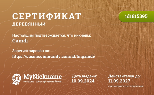 Сертификат на никнейм Gamdi, зарегистрирован на https://steamcommunity.com/id/Imgamdi/