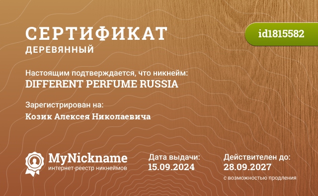 Сертификат на никнейм DIFFERENT PERFUME RUSSIA, зарегистрирован на Козик Алексея Николаевича