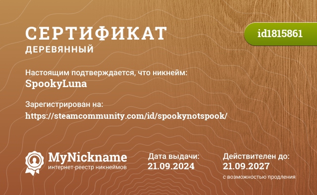 Сертификат на никнейм SpookyLuna, зарегистрирован на https://steamcommunity.com/id/spookynotspook/