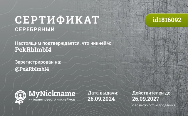 Сертификат на никнейм PekRbImbI4, зарегистрирован на @PekRbImbI4