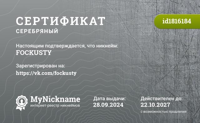 Сертификат на никнейм FOCKUSTY, зарегистрирован на https://vk.com/fockusty