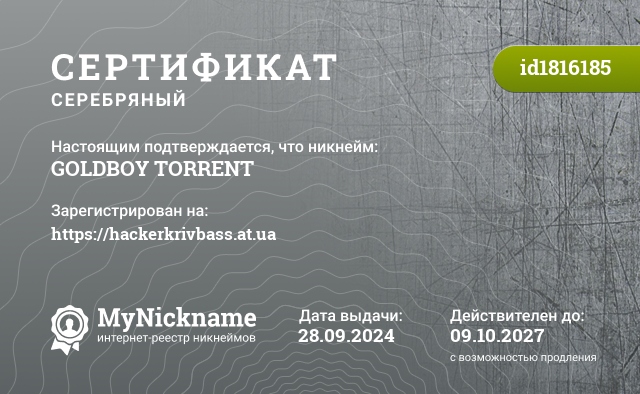 Сертификат на никнейм GOLDBOY TORRENT, зарегистрирован на https://hackerkrivbass.at.ua