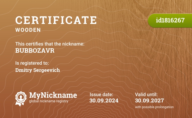 Certificate for nickname BUBBOZAVR, registered to: Дмитрий Сергеевич