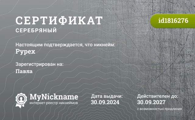 Сертификат на никнейм Pypex, зарегистрирован на Павла