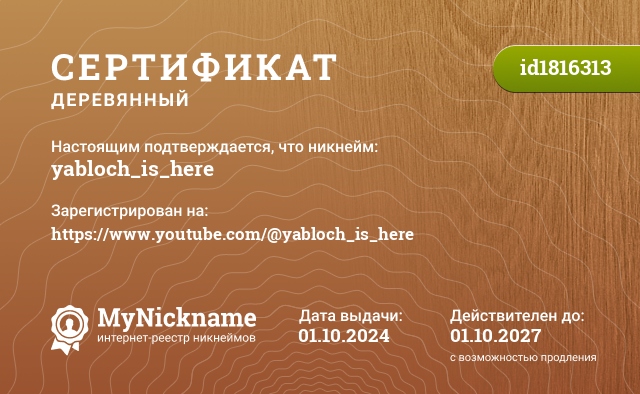 Сертификат на никнейм yabloch_is_here, зарегистрирован на https://www.youtube.com/@yabloch_is_here