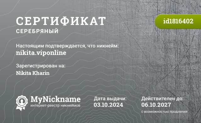 Сертификат на никнейм nikita.viponline, зарегистрирован на Nikita Kharin