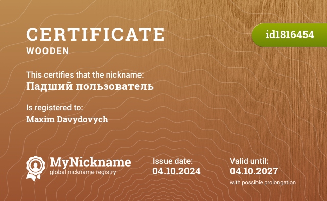 Certificate for nickname Падший пользователь, registered to: Максим Давидович