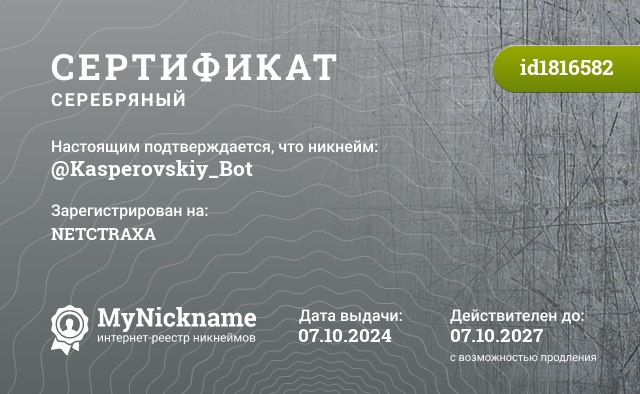 Сертификат на никнейм @Kasperovskiy_Bot, зарегистрирован на NETCTRAXA