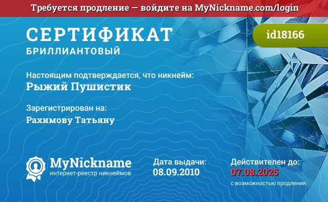 Сертификат на никнейм Рыжий Пушистик, зарегистрирован на Рахимову Татьяну