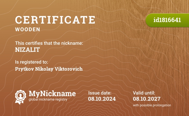 Certificate for nickname NIZALIT, registered to: Прытков Николай Викторович