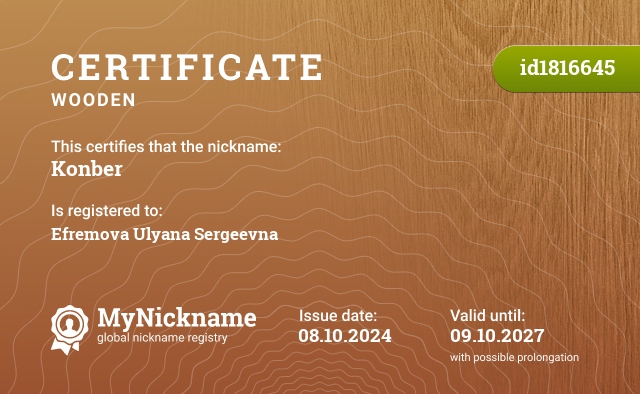 Certificate for nickname Konber, registered to: Ефремову Ульяну Сергеевну