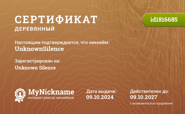 Сертификат на никнейм UnknownSilence, зарегистрирован на Unknown Silence