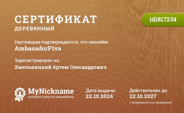 Сертификат на никнейм AmbasadorP1va, зарегистрирован на Хмельницкий Артем Олесандрович