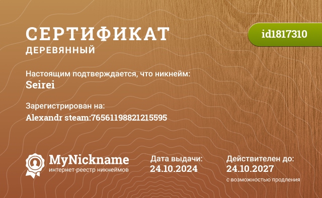 Сертификат на никнейм Seirei, зарегистрирован на Alexandr steam:76561198821215595