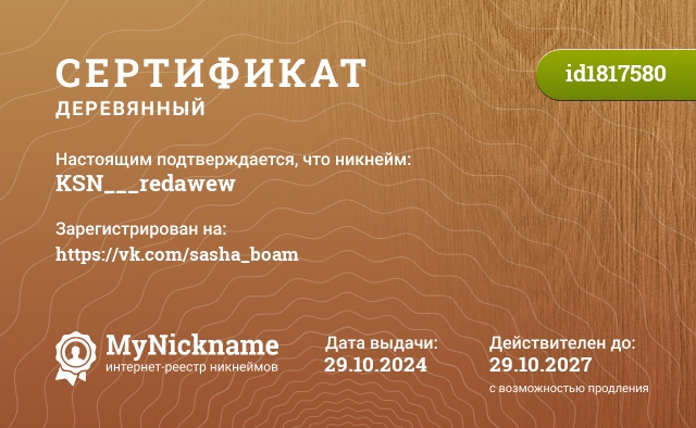 Сертификат на никнейм KSN___redawew, зарегистрирован на https://vk.com/sasha_boam