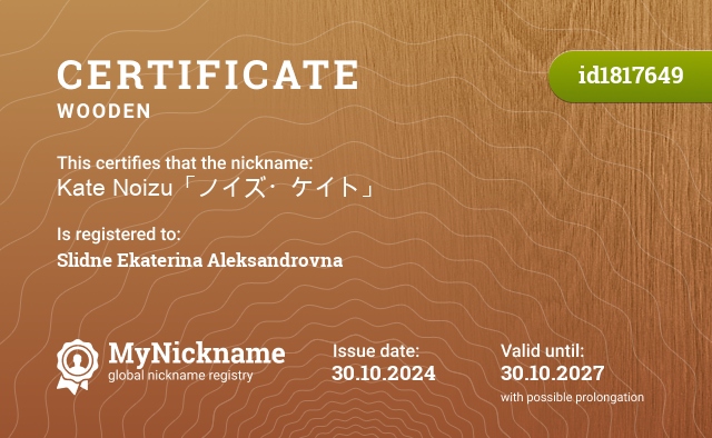 Certificate for nickname Kate Noizu「ノイズ・ケイト」, registered to: Слидне Екатерина Александровна