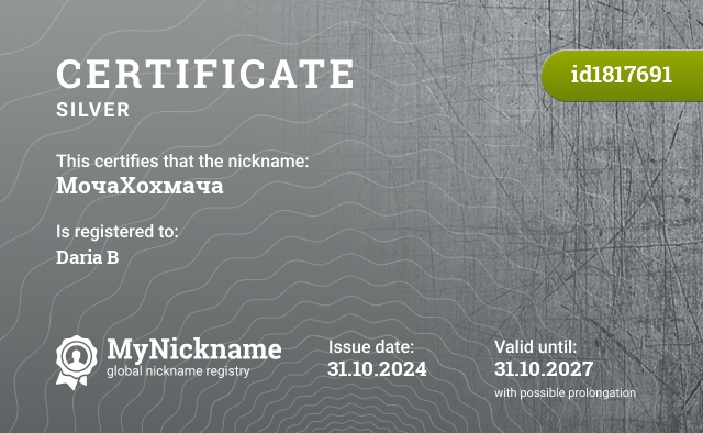 Certificate for nickname МочаХохмача, registered to: Дарья Б