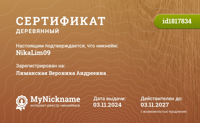 Сертификат на никнейм NikaLim09, зарегистрирован на Лиманская Вероника Андреевна