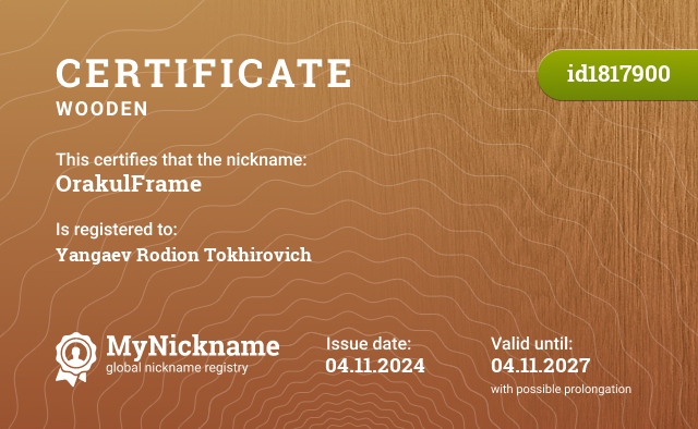 Certificate for nickname OrakulFrame, registered to: Янгаев Родион Тохирович