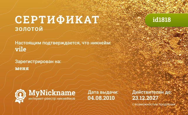 Сертификат на никнейм vile, зарегистрирован на меня