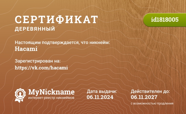 Сертификат на никнейм Hacami, зарегистрирован на https://vk.com/hacami