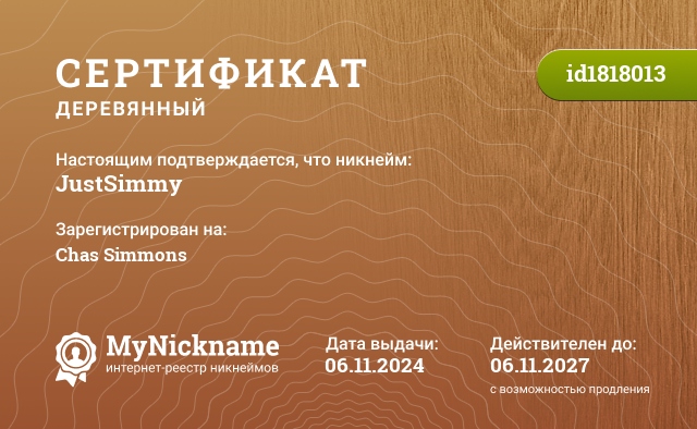 Сертификат на никнейм JustSimmy, зарегистрирован на Chas Simmons