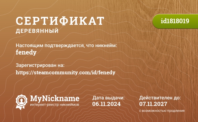 Сертификат на никнейм fenedy, зарегистрирован на https://steamcommunity.com/id/fenedy