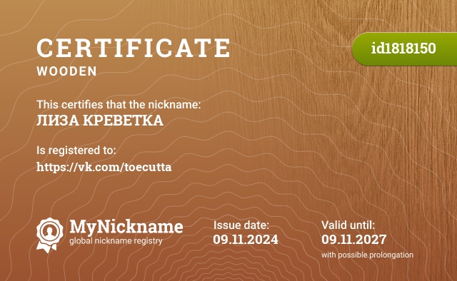 Certificate for nickname ЛИЗА КРЕВЕТКА, registered to: https://vk.com/toecutta