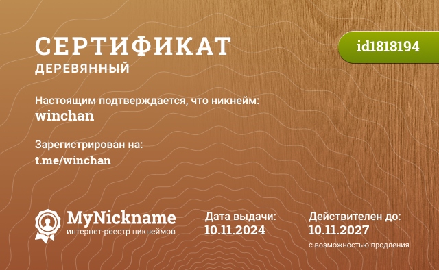 Сертификат на никнейм winchan, зарегистрирован на t.me/winchan