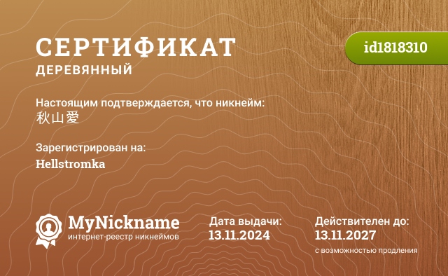 Сертификат на никнейм 秋山愛, зарегистрирован на Hellstromka