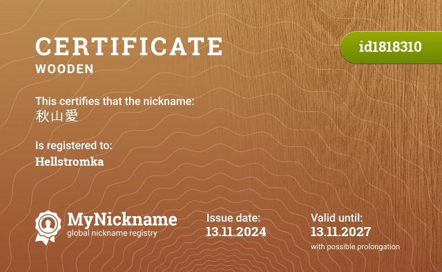 Certificate for nickname 秋山愛, registered to: Hellstromka