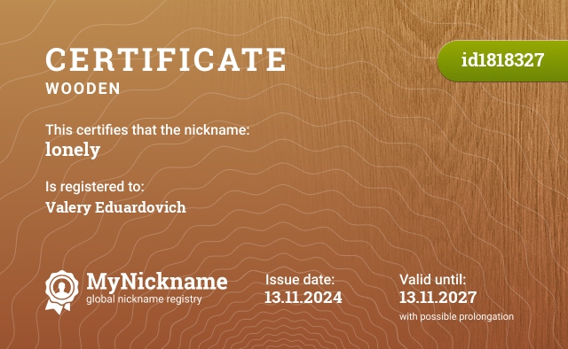 Certificate for nickname lonelу, registered to: Валерий Эдуардович