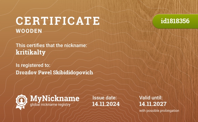 Certificate for nickname kritikalty, registered to: Дроздова Павэла Скибидидоповича